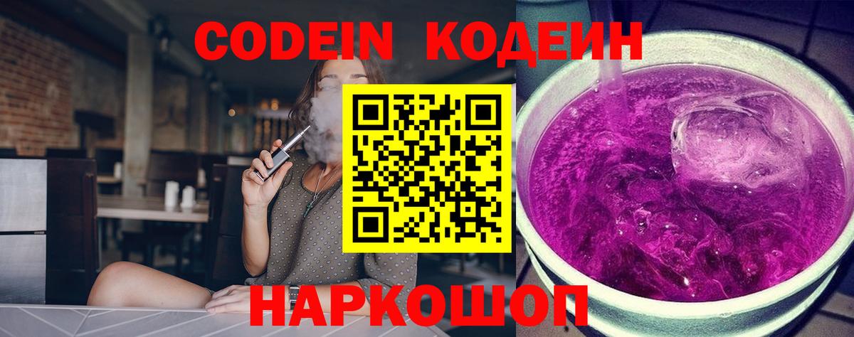 Волоколамск  Codein Purple Drank  Вход с VPN 