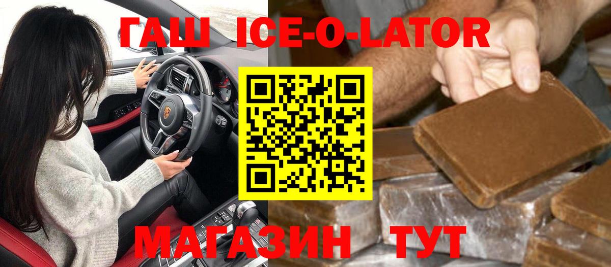 ГАШ Ice-O-Lator Волоколамск